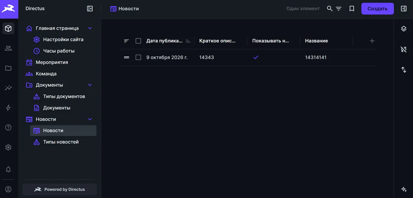 Панель Directus для управления новостями сайта ППОС ТУСУР